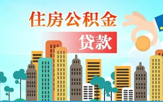 个人公积金抵扣贷款_湖州公积金代办在职离职封存服务